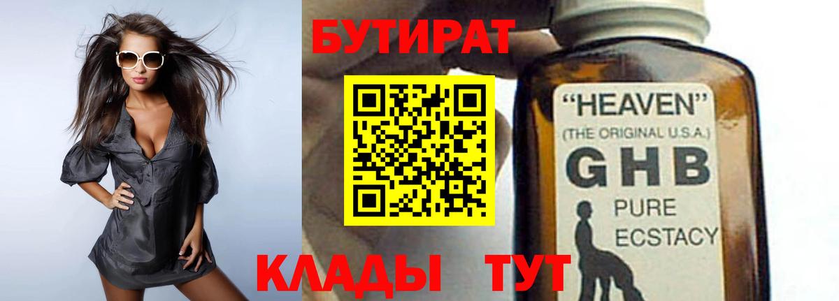 Бутират 1.4BDO  Вход с VPN  Алейск 