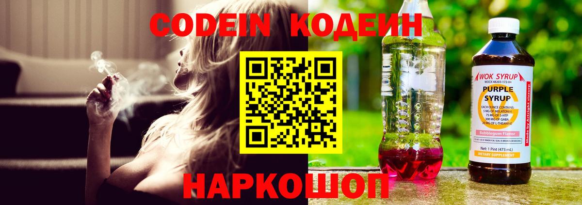 Кодеиновый сироп Lean Purple Drank  Кодеин Purple Drank  Вход с VPN  Алейск 